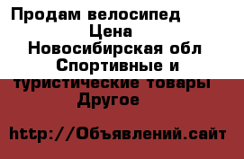 Продам велосипед Berger fs 700 › Цена ­ 20 000 - Новосибирская обл. Спортивные и туристические товары » Другое   